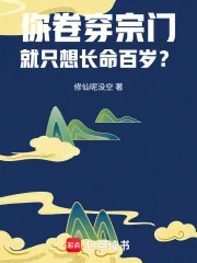 《你卷穿宗门，就只想长命百岁？》小说封面