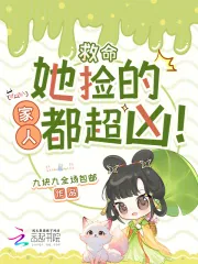 《救命，她捡的家人都超凶！》小说封面