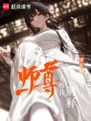 《师尊先听我解释》小说封面