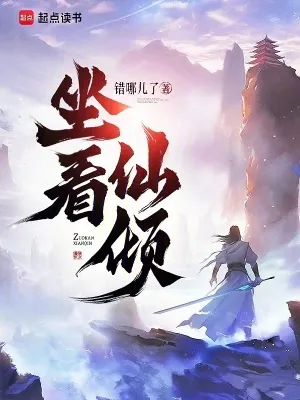 《坐看仙倾》小说封面