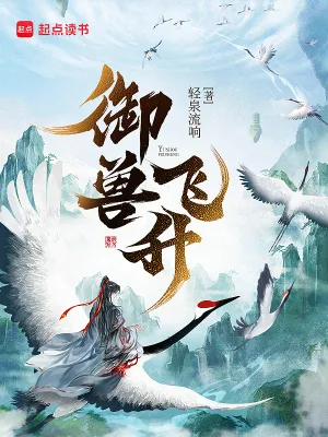 《御兽飞升》小说封面