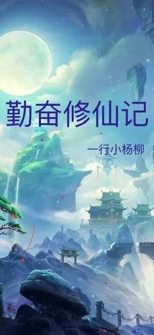 《勤奋修仙记》小说封面