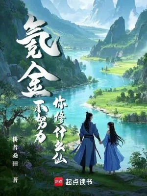 《氪金不努力，你修什么仙？》小说封面