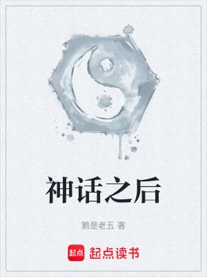 《神话之后》小说封面