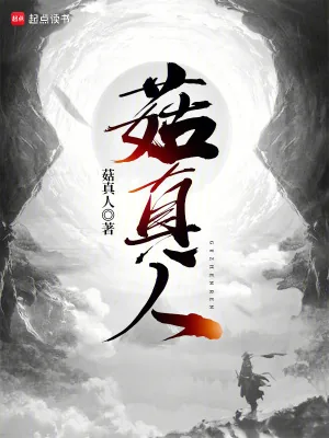 《菇真人》小说封面
