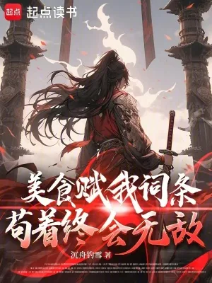 《美食赋我词条，苟着终会无敌》小说封面