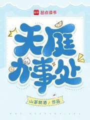 《天庭办事处》小说封面