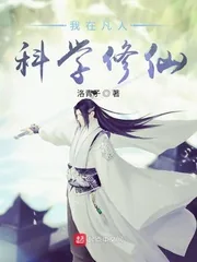 《我在凡人科学修仙》小说封面