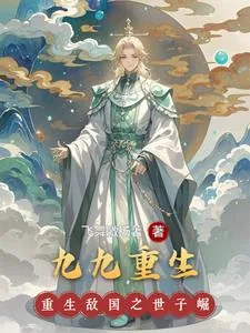 《九九重生》小说封面