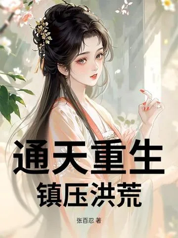 《通天重生，镇压洪荒》小说封面