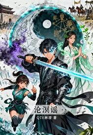 《沧溟谣》小说封面