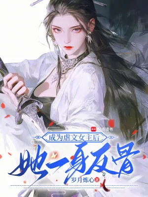 《成为虐文女主后，她一身反骨》小说封面