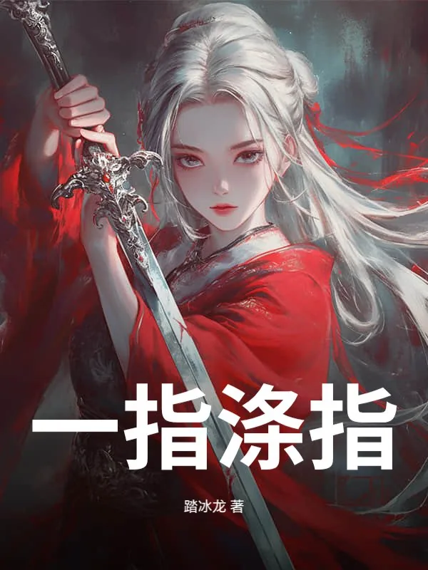 《一指涤尘》小说封面