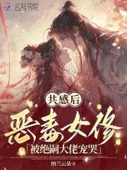 《共感后,恶毒女修被绝嗣大佬宠哭》小说封面