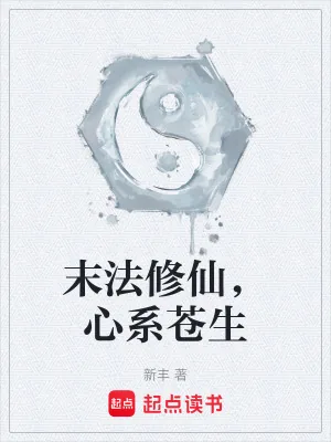 《末法修仙，心系苍生》小说封面