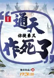 《洪荒：通天！你徒弟又作死》小说封面