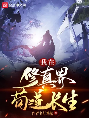 《我在修真界苟道长生》小说封面