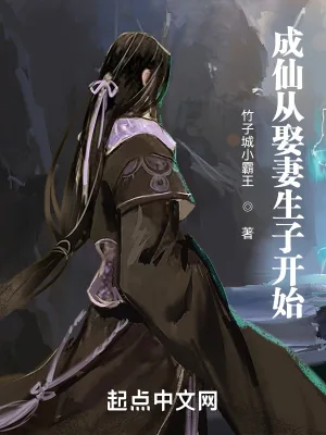 《成仙从娶妻生子开始》小说封面