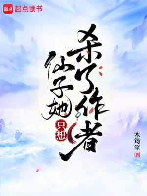 《仙子她只想杀了作者》小说封面