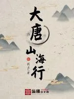 《大唐山海行》小说封面