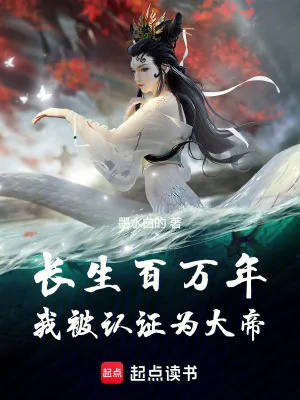 《长生百万年,我被认证为大帝》小说封面