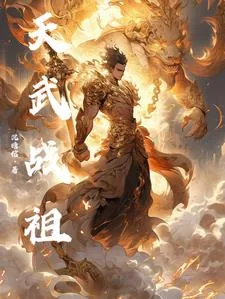 《天武战祖》小说封面