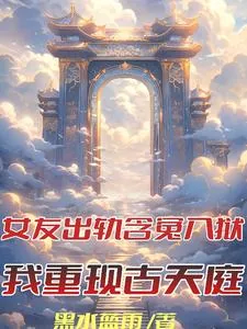 《女友劈腿含冤入狱，我重现古天庭》小说封面