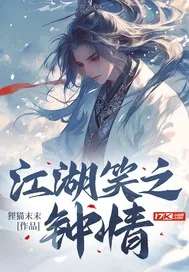 《江湖笑之钟情》小说封面
