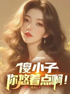 《傻小子，你悠着点啊》小说封面