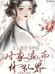 《万人迷开马甲后，对象遍布修仙界》小说封面