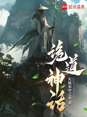 《诡道神话》小说封面