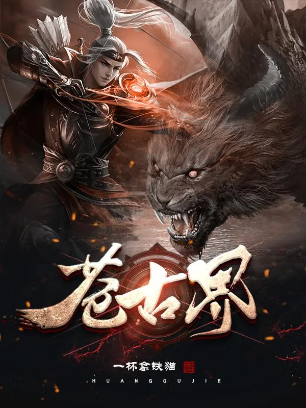《苍古界》小说封面