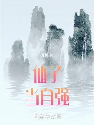 《仙子当自强》小说封面