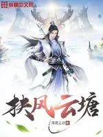 《扶风云塘》小说封面