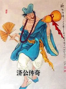 《济公传奇》小说封面