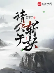 《请公子斩妖》小说封面