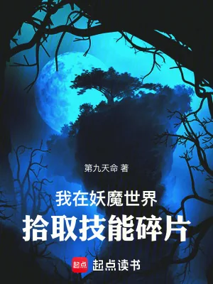 《我在妖魔世界拾取技能碎片》小说封面