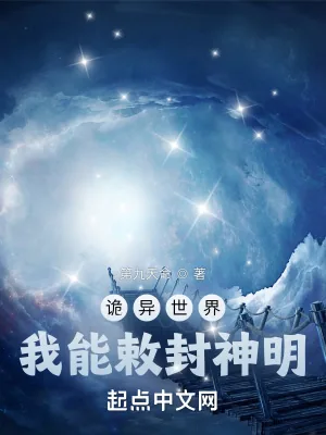 《诡异世界，我能敕封神明》小说封面