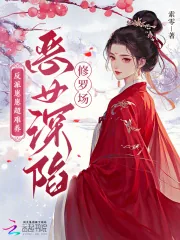 《反派崽崽超难养，恶女深陷修罗场》小说封面
