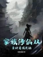 《家族修仙从青松灵根开始》小说封面