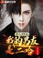 《修勾修仙：我的男友是二哈》小说封面