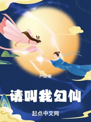 《请叫我幻仙》小说封面