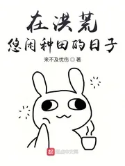 《在洪荒悠闲种田的日子》小说封面
