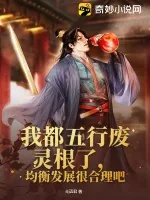 《我都五行废灵根了，均衡发展很合理吧》小说封面
