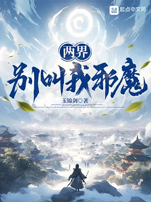 《两界:别叫我邪魔!》小说封面