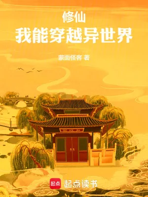 《修仙，我能穿越异世界》小说封面