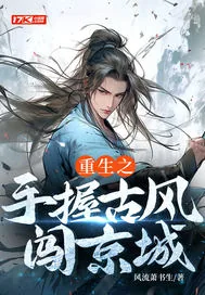 《重生之手握古风闯京城》小说封面