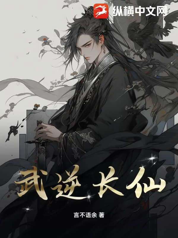 《武逆长仙》小说封面