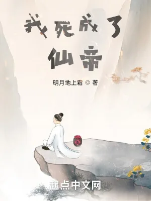 《我死成了仙帝》小说封面