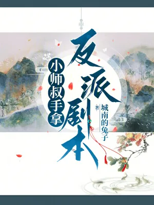 《小师叔手拿反派剧本》小说封面